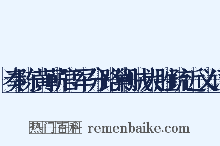 奏陈黄蕲官军分路剿贼大胜疏近义词是什么意思的图片